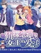 《偵探女王の戀愛見習》