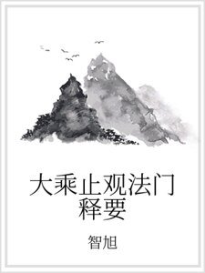 《大乘止觀法門釋要》