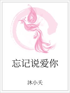 忘记说爱你