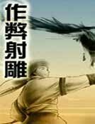 《作弊射鵰》