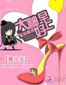 《偷心情緣:大神,早上好》