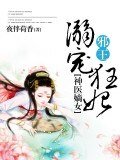 神醫嫡女：邪王溺寵狂妃