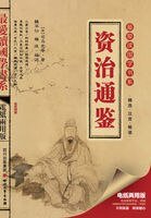 《資治通鑑(最愛讀國學系列)》