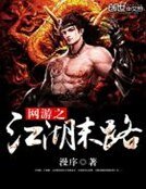 《網遊之江湖末路》