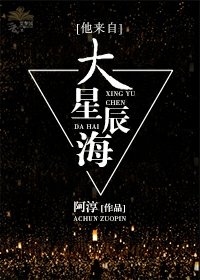 《他来自大星辰海》