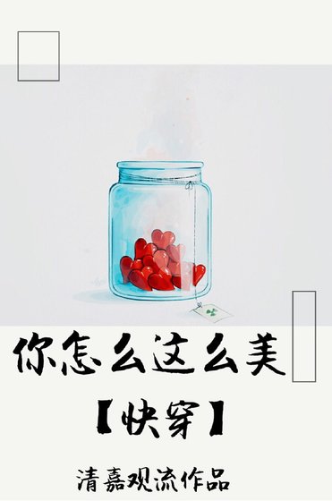 《你怎麼這麼美》