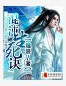 《混沌生死诀》