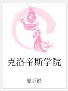 克洛帝斯學院
