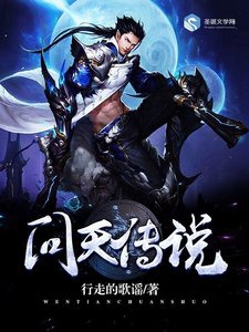 《問天傳說》