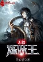 《無敵煉妖王》