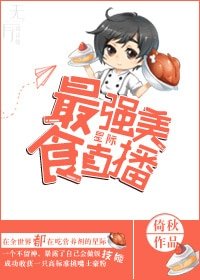最强美食直播