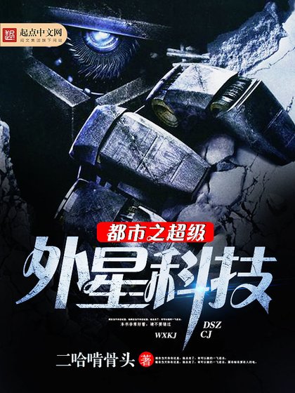 《都市之超級外星科技》