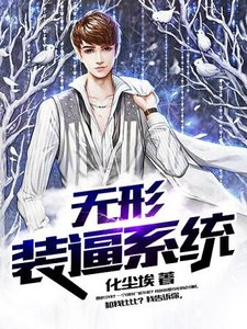 《無形裝逼系統》