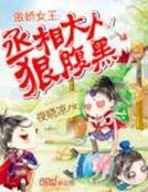 《傲嬌女王:丞相大人狠腹黑》