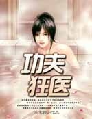 《功夫狂醫》