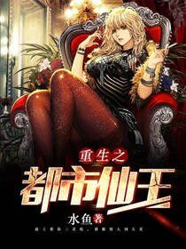 《重生之都市仙王》