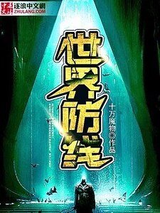 《世界防線》