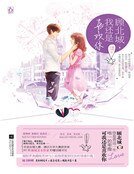 《顧北城,我還是喜歡你(精裝)》
