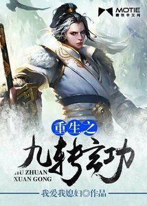 《重生之九轉玄功》
