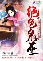 绝色鬼巫：腹黑夜帝强宠妻