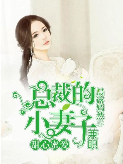 《甜心蜜愛:總裁的兼職小妻子》