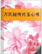 《萬氏秘傳片玉心書》