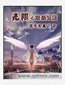 无限之娘惹军团
