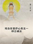 《观自在菩萨心真言一印念诵法》