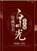 《穿成男主白月光怎麼破》