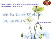 《教你如魚得水的說話技巧》
