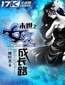 《末世之女王成肠路》