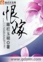 《恨嫁》