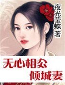無心相公傾城妻