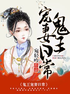 鬼王寵妻碰常