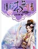 《醜顏傾世:朕本無情》