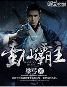 《蠻仙霸主》