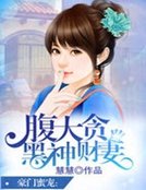 豪门弥蔼:俯黑大神贪财妻