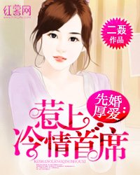 先婚厚蔼:惹上冷情首席