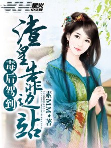毒後駕到，渣皇靠邊站