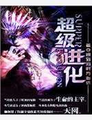 《超级进化》
