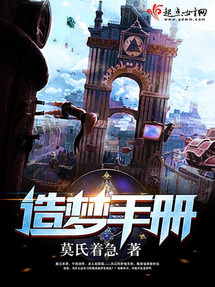 造夢手冊