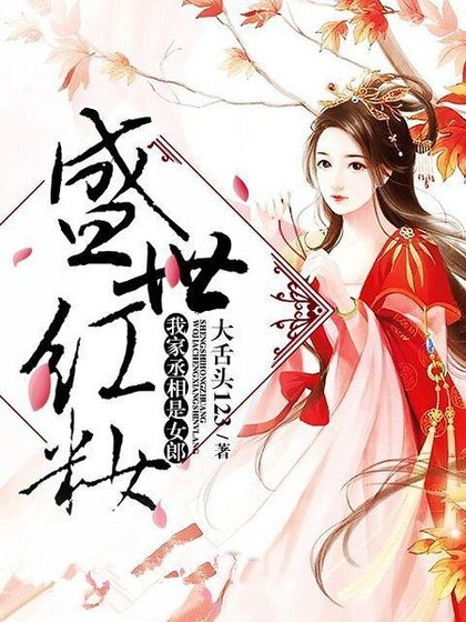 《盛世红妆:我家丞相是女郎》