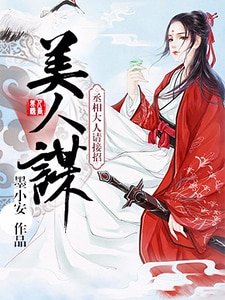 美人謀：丞相大人請接招