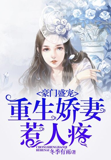 豪门盛宠:重生过妻惹人廷