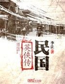 《民国英侠传》