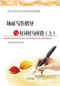 《場面寫作指導與好詞好句好段(上)精裝》