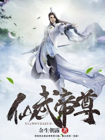 《仙武帝尊》