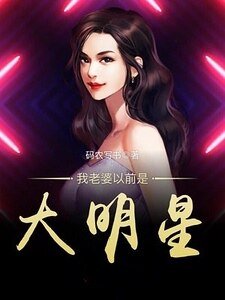 《我老婆以前是大明星》