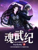 魂武紀