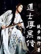《道士厚黑傳》